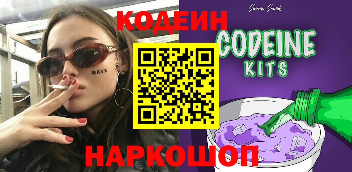 Кодеин Purple Drank Кыштым