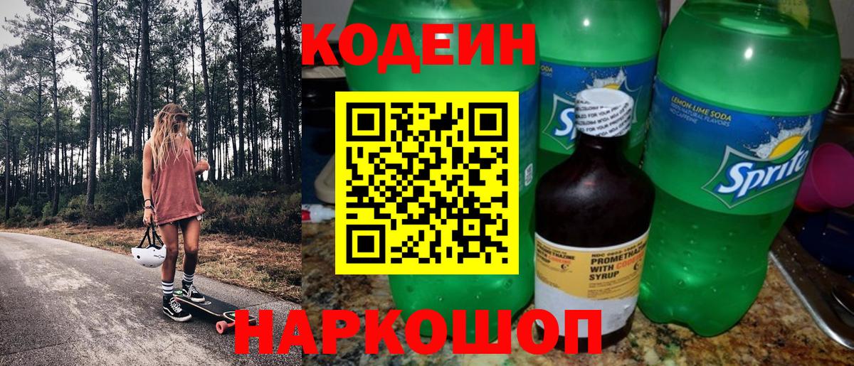 Кодеиновый сироп Lean Purple Drank  Вход с VPN  где купить наркотик  Кыштым 